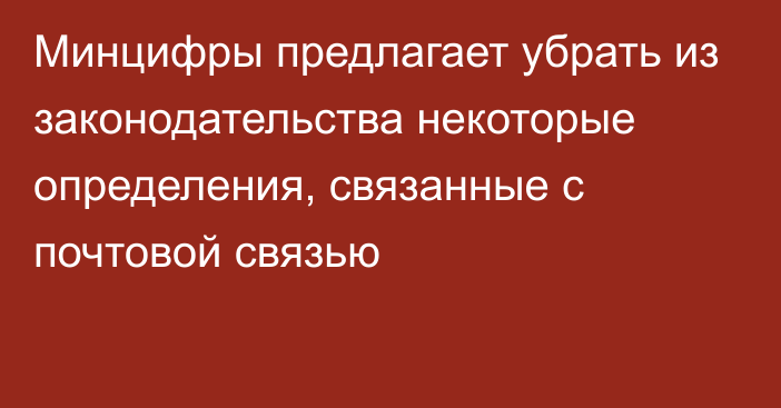 Минцифры предлагает убрать из законодательства некоторые определения, связанные с почтовой связью