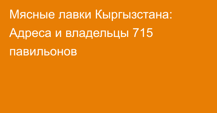 Мясные лавки Кыргызстана: Адреса и владельцы 715 павильонов