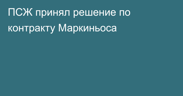 ПСЖ принял решение по контракту Маркиньоса