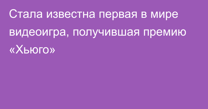 Стала известна первая в мире видеоигра, получившая премию «Хьюго»