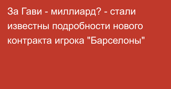 За Гави - миллиард? - стали известны подробности нового контракта игрока 