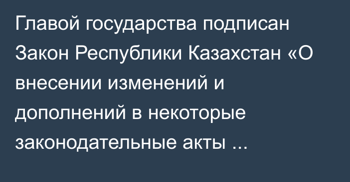 Главой государства подписан Закон Республики Казахстан «О внесении изменений и дополнений в некоторые законодательные акты Республики Казахстан по вопросам совершенствования гражданского процессуального законодательства и развития институтов внесудебного и досудебного урегулирования споров»