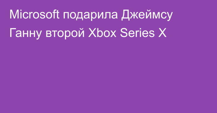 Microsoft подарила Джеймсу Ганну второй Xbox Series X