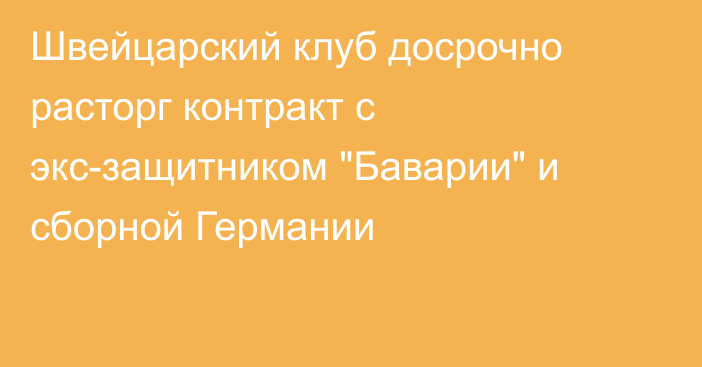 Швейцарский клуб досрочно расторг контракт с экс-защитником 