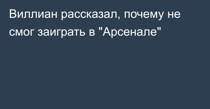 Виллиан рассказал, почему не смог заиграть в 