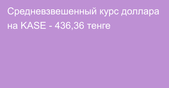 Средневзвешенный курс доллара на KASE - 436,36 тенге