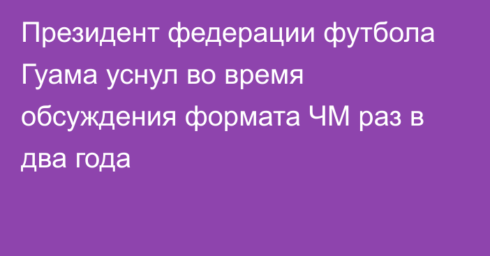 Президент федерации футбола Гуама уснул во время обсуждения формата ЧМ раз в два года