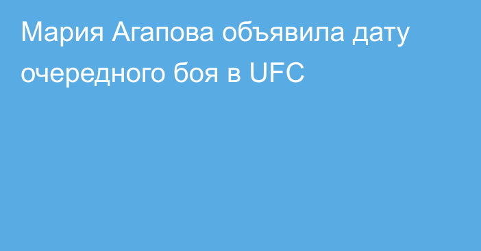 Мария Агапова объявила дату очередного боя в UFC