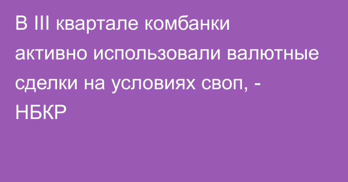 В III квартале комбанки активно использовали валютные сделки на условиях своп, - НБКР