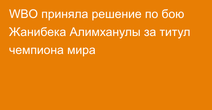 WBO приняла решение по бою Жанибека Алимханулы за титул чемпиона мира