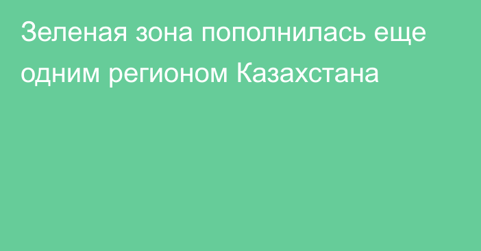 Зеленая зона пополнилась еще одним регионом Казахстана