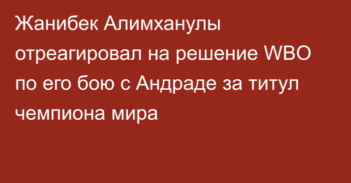 Жанибек Алимханулы отреагировал на решение WBO по его бою с Андраде за титул чемпиона мира