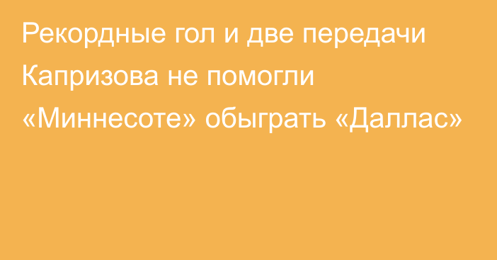 Рекордные гол и две передачи Капризова не помогли «Миннесоте» обыграть «Даллас»