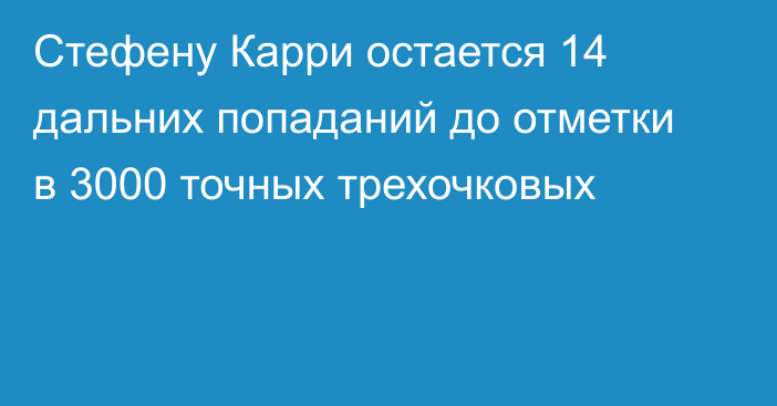 Стефену Карри остается 14 дальних попаданий до отметки в 3000 точных трехочковых