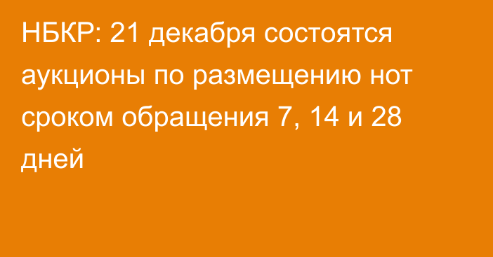 НБКР: 21 декабря состоятся аукционы по размещению нот сроком обращения 7, 14 и 28 дней