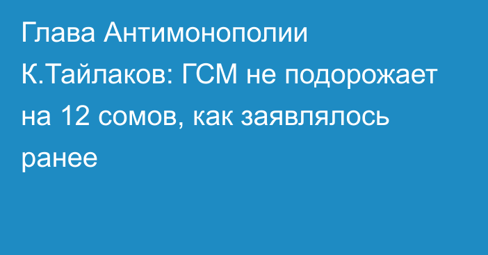 Глава Антимонополии К.Тайлаков: ГСМ не подорожает на 12 сомов, как заявлялось ранее