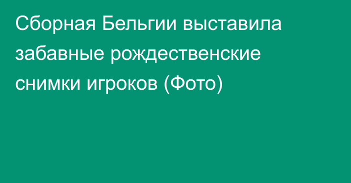 Сборная Бельгии выставила забавные рождественские снимки игроков (Фото)