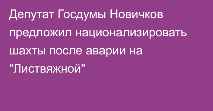 Депутат Госдумы Новичков предложил национализировать шахты после аварии на 