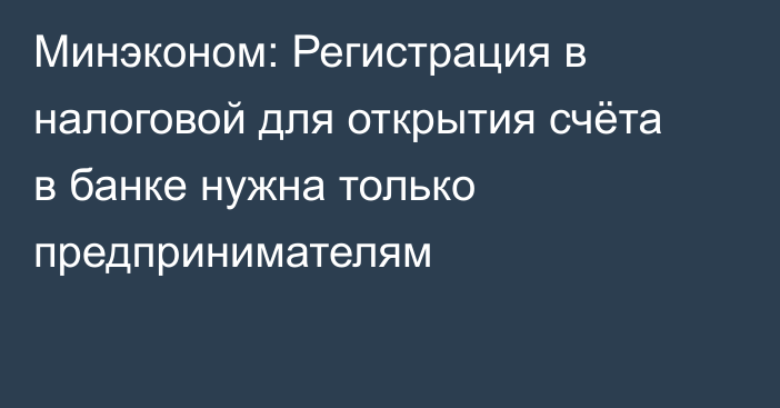 Минэконом: Регистрация в налоговой для открытия счёта в банке нужна только предпринимателям