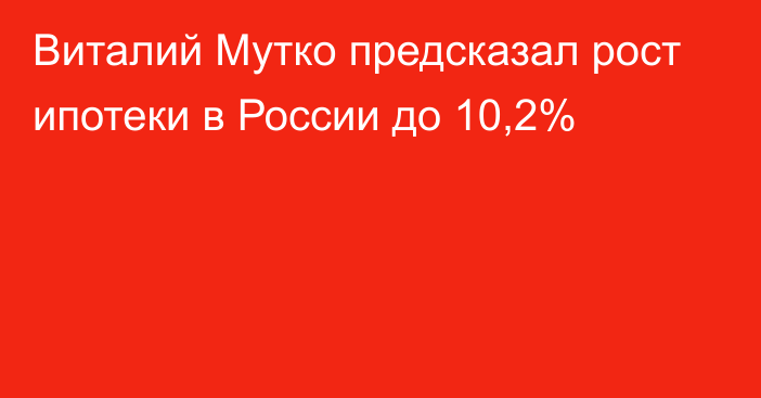 Виталий Мутко предсказал рост ипотеки в России до 10,2%