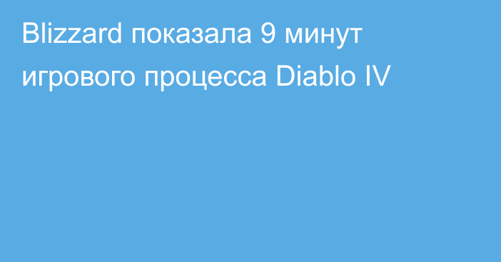 Blizzard показала 9 минут игрового процесса Diablo IV