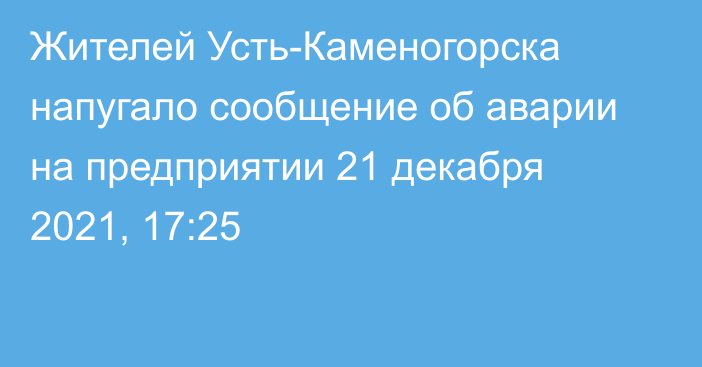 Жителей Усть-Каменогорска напугало сообщение об аварии на предприятии
                21 декабря 2021, 17:25