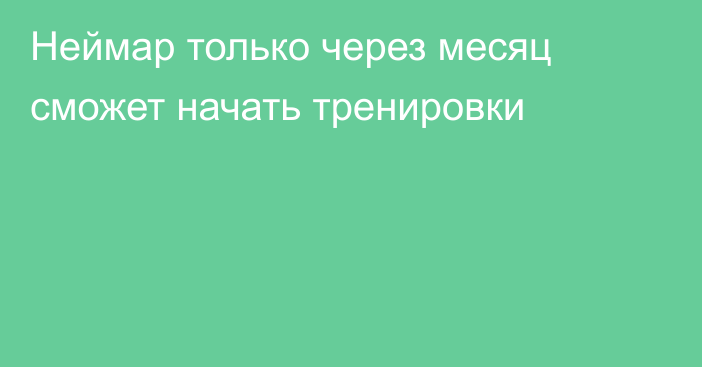 Неймар только через месяц сможет начать тренировки