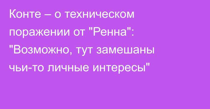 Конте – о техническом поражении от 