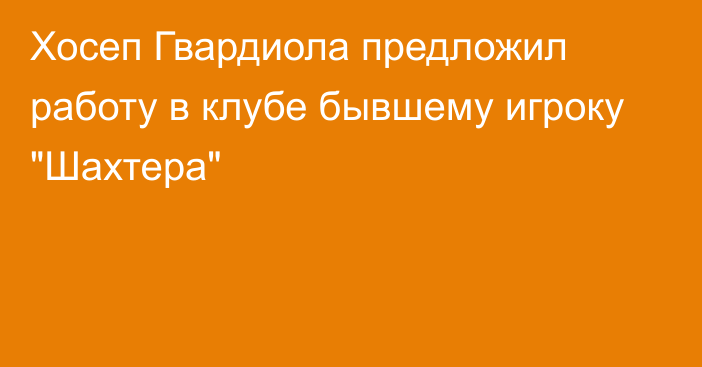 Хосеп Гвардиола предложил работу в клубе бывшему игроку 