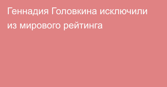 Геннадия Головкина исключили из мирового рейтинга