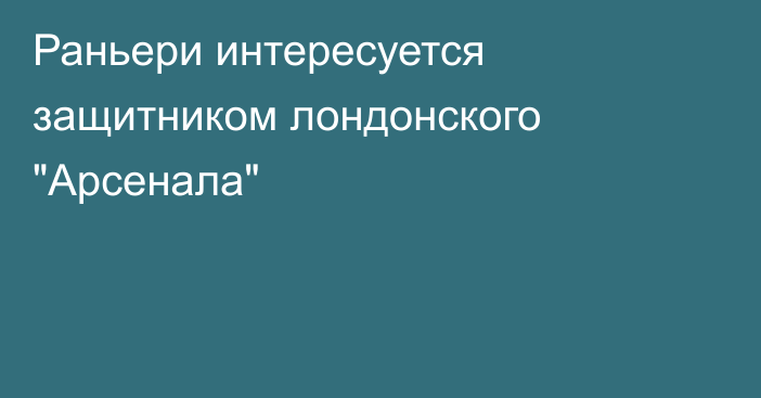 Раньери интересуется защитником лондонского 