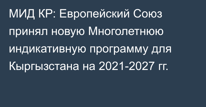 МИД КР: Европейский Союз принял новую Многолетнюю индикативную программу для Кыргызстана на 2021-2027 гг.