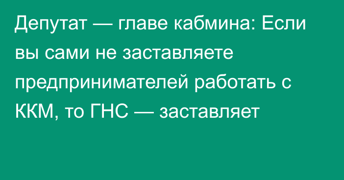 Депутат — главе кабмина: Если вы сами не заставляете предпринимателей работать с ККМ, то ГНС — заставляет