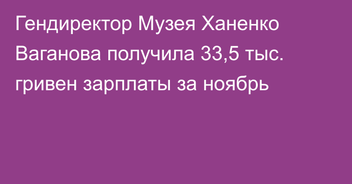 Гендиректор Музея Ханенко Ваганова получила 33,5 тыс. гривен зарплаты за ноябрь