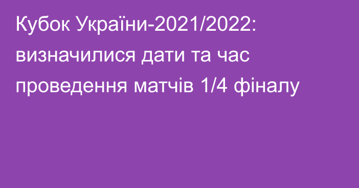 Кубок України-2021/2022: визначилися дати та час проведення матчів 1/4 фіналу