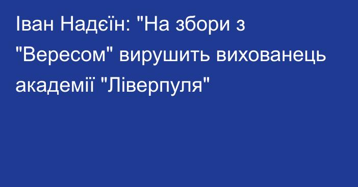 Іван Надєїн: 