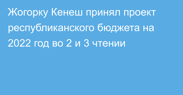 Жогорку Кенеш принял проект республиканского бюджета на 2022 год во 2 и 3 чтении