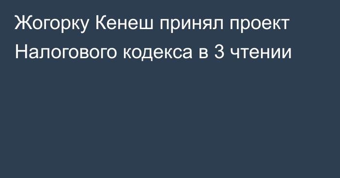 Жогорку Кенеш принял проект Налогового кодекса в 3 чтении