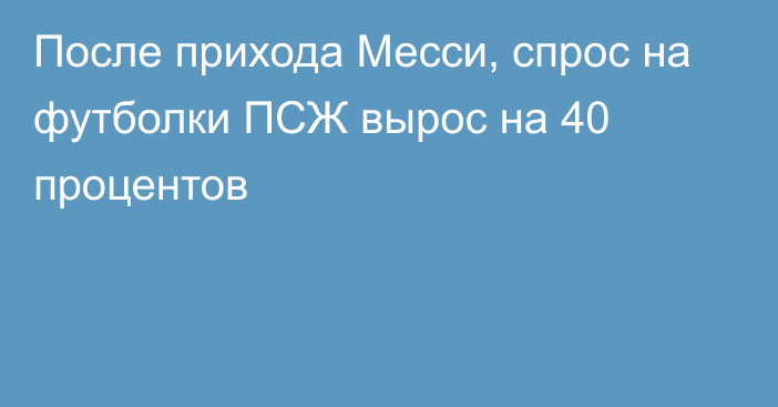 После прихода Месси, спрос на футболки ПСЖ вырос на 40 процентов