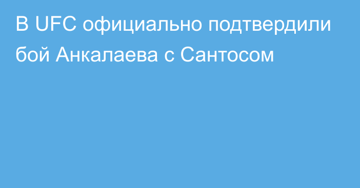 В UFC официально подтвердили бой Анкалаева с Сантосом