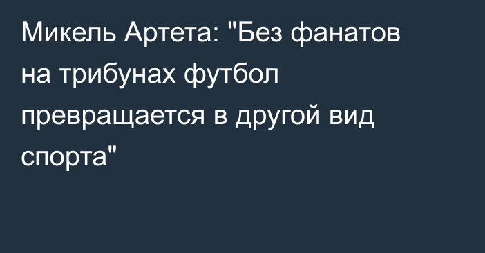 Микель Артета: 