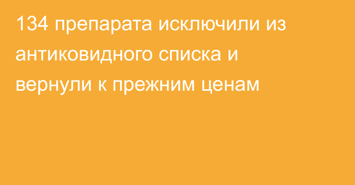 134 препарата исключили из антиковидного списка и вернули к прежним ценам