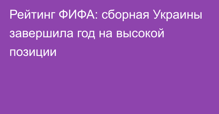 Рейтинг ФИФА: сборная Украины завершила год на высокой позиции