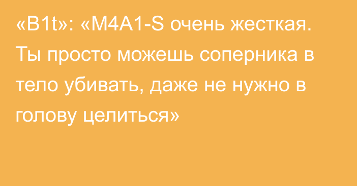 «B1t»: «M4A1-S очень жесткая. Ты просто можешь соперника в тело убивать, даже не нужно в голову целиться»