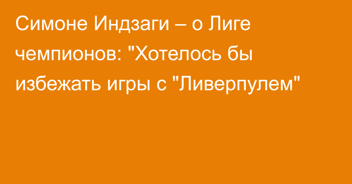 Симоне Индзаги – о Лиге чемпионов: 