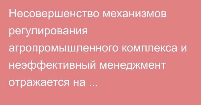 Несовершенство механизмов регулирования агропромышленного комплекса и неэффективный менеджмент отражается на производительности труда сельхозпроизводителей, - кабмин