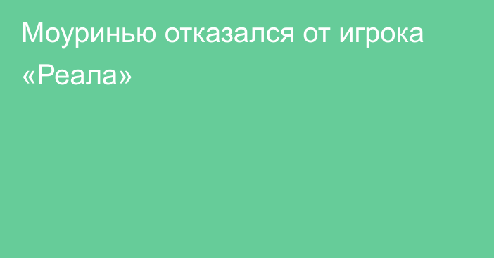 Моуринью отказался от игрока «Реала»