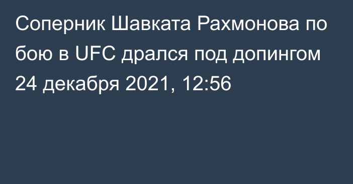 Соперник Шавката Рахмонова по бою в UFC дрался под допингом
                24 декабря 2021, 12:56