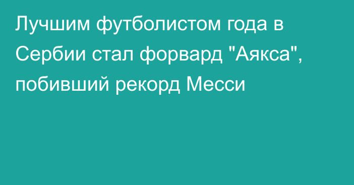 Лучшим футболистом года в Сербии стал форвард 