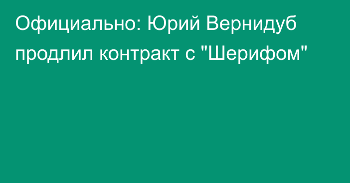 Официально: Юрий Вернидуб продлил контракт с 